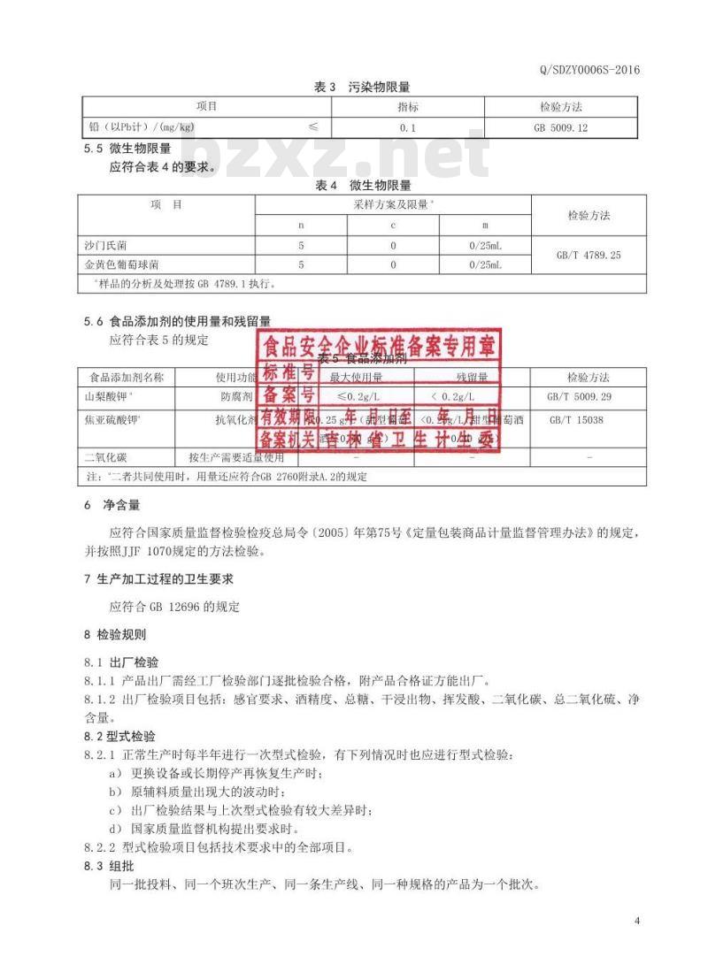 QSDZY 0006 S-2016 通化圣大葡萄酒股份有限公司 山楂山葡萄酒