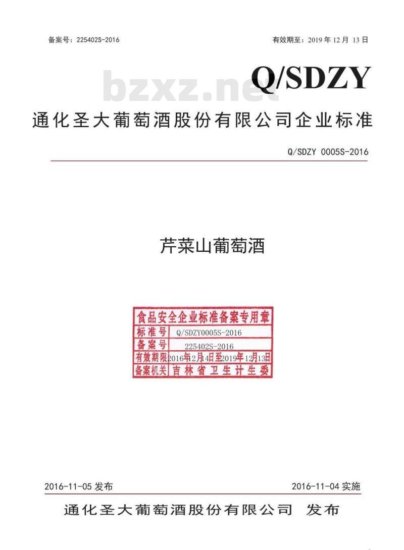 QSDZY 0005 S-2016 通化圣大葡萄酒股份有限公司 芹菜山葡萄酒