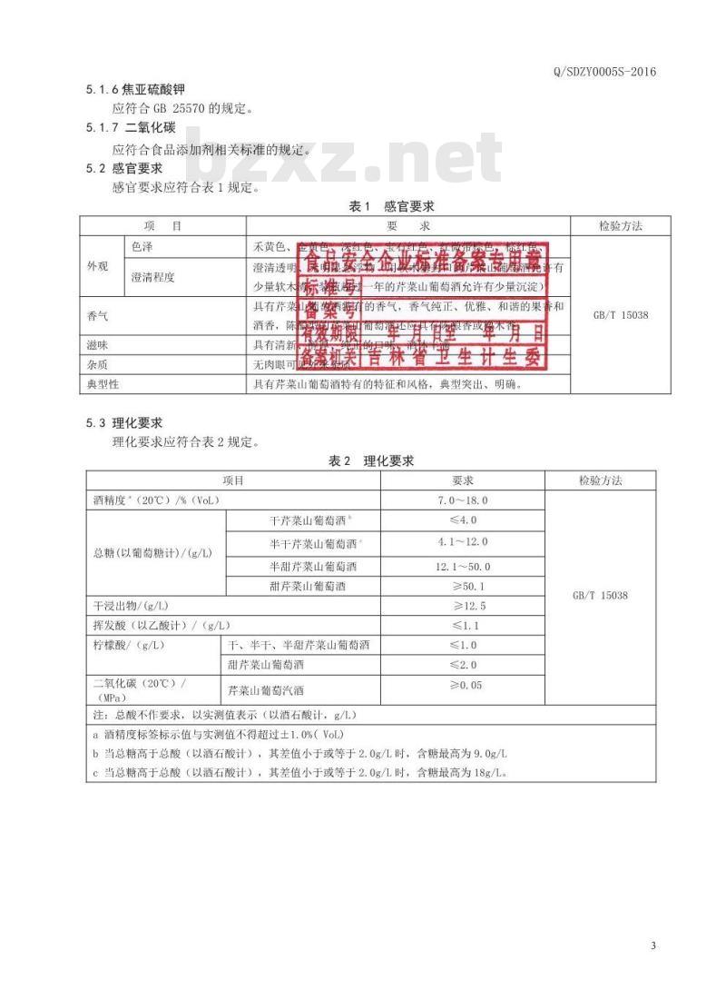 QSDZY 0005 S-2016 通化圣大葡萄酒股份有限公司 芹菜山葡萄酒