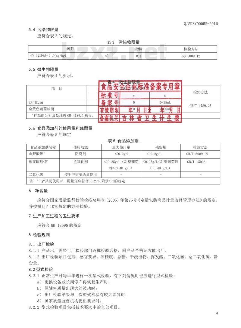 QSDZY 0005 S-2016 通化圣大葡萄酒股份有限公司 芹菜山葡萄酒