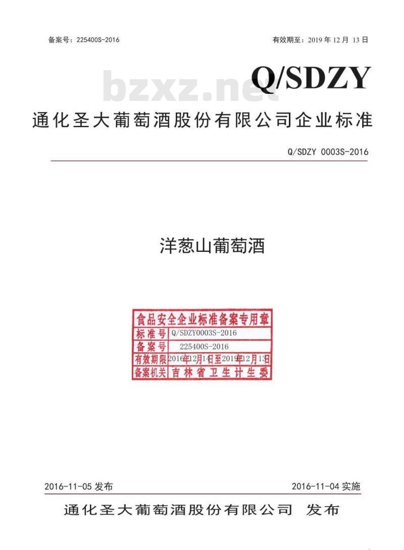 QSDZY 0003 S-2016 通化圣大葡萄酒股份有限公司 洋葱山葡萄酒