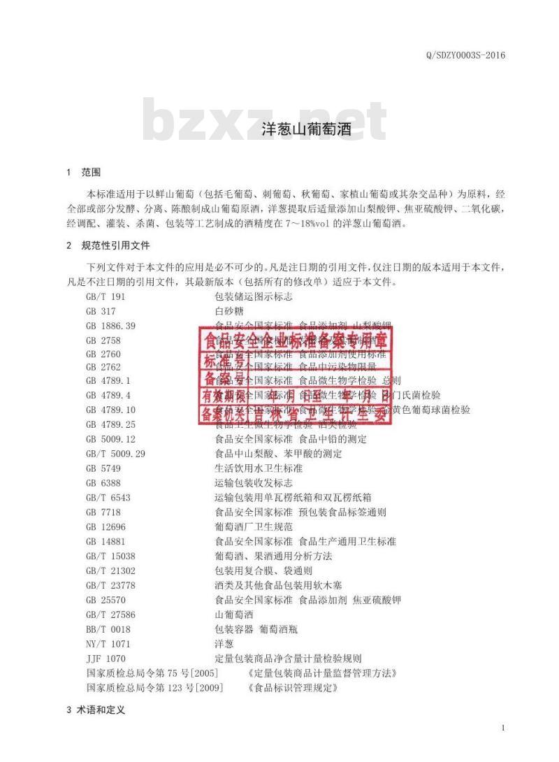 QSDZY 0003 S-2016 通化圣大葡萄酒股份有限公司 洋葱山葡萄酒