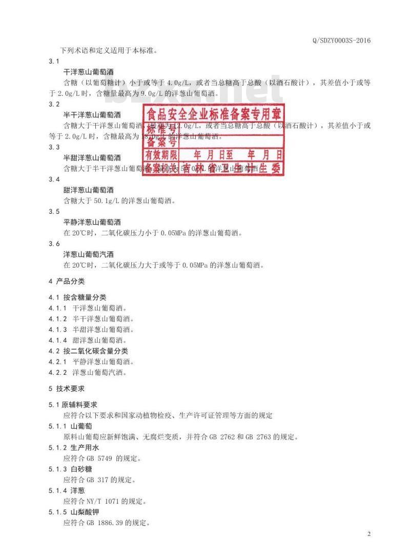 QSDZY 0003 S-2016 通化圣大葡萄酒股份有限公司 洋葱山葡萄酒