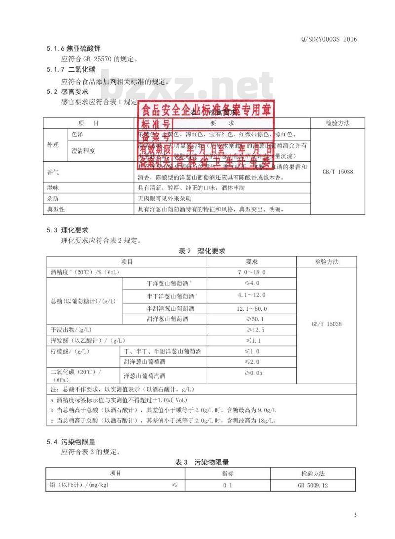QSDZY 0003 S-2016 通化圣大葡萄酒股份有限公司 洋葱山葡萄酒