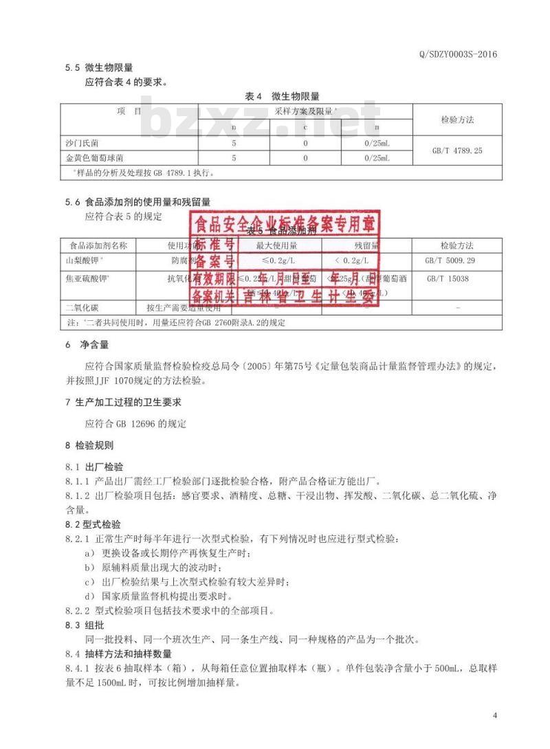 QSDZY 0003 S-2016 通化圣大葡萄酒股份有限公司 洋葱山葡萄酒