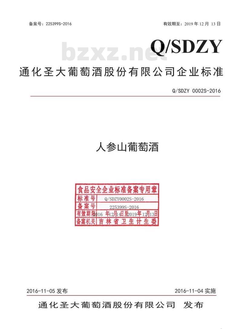 QSDZY 0002 S-2016 通化圣大葡萄酒股份有限公司 人参山葡萄酒
