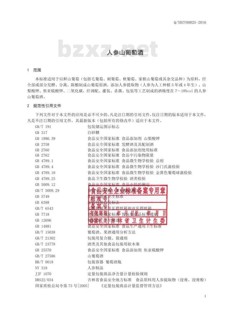 QSDZY 0002 S-2016 通化圣大葡萄酒股份有限公司 人参山葡萄酒