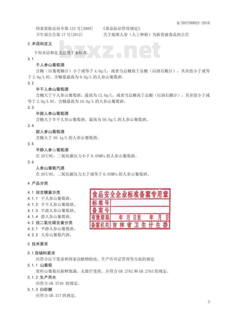 QSDZY 0002 S-2016 通化圣大葡萄酒股份有限公司 人参山葡萄酒