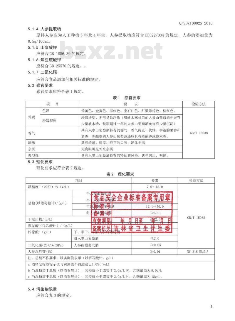 QSDZY 0002 S-2016 通化圣大葡萄酒股份有限公司 人参山葡萄酒