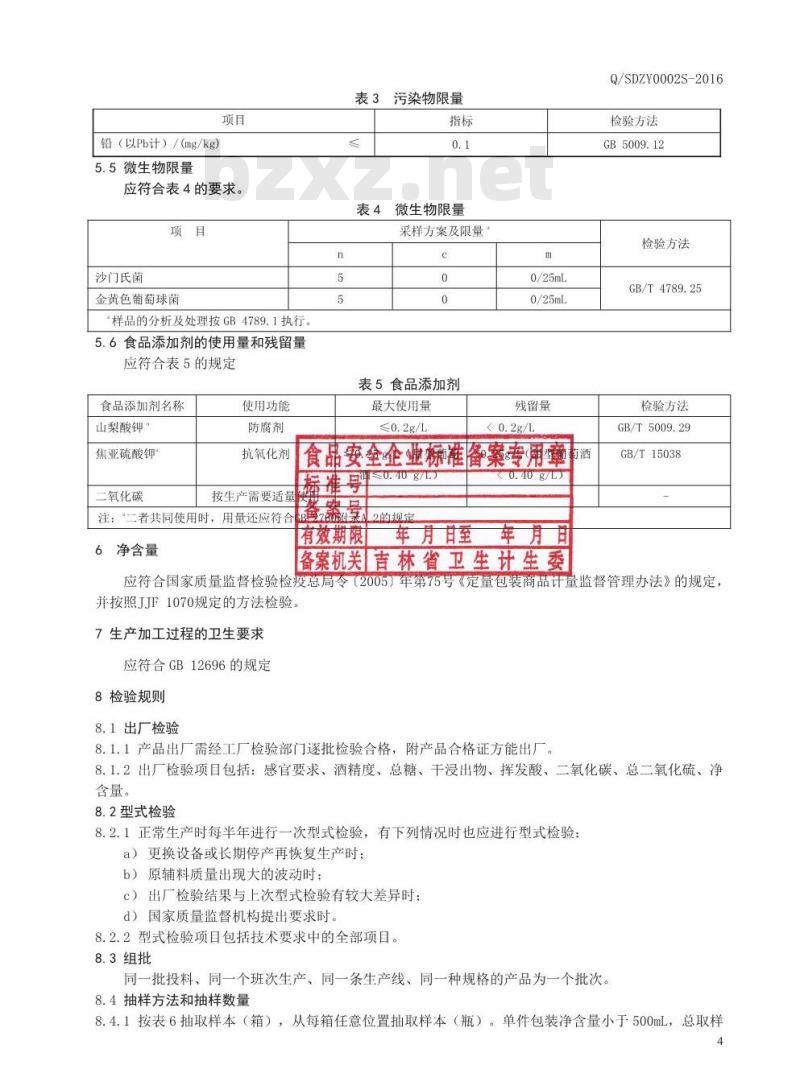 QSDZY 0002 S-2016 通化圣大葡萄酒股份有限公司 人参山葡萄酒