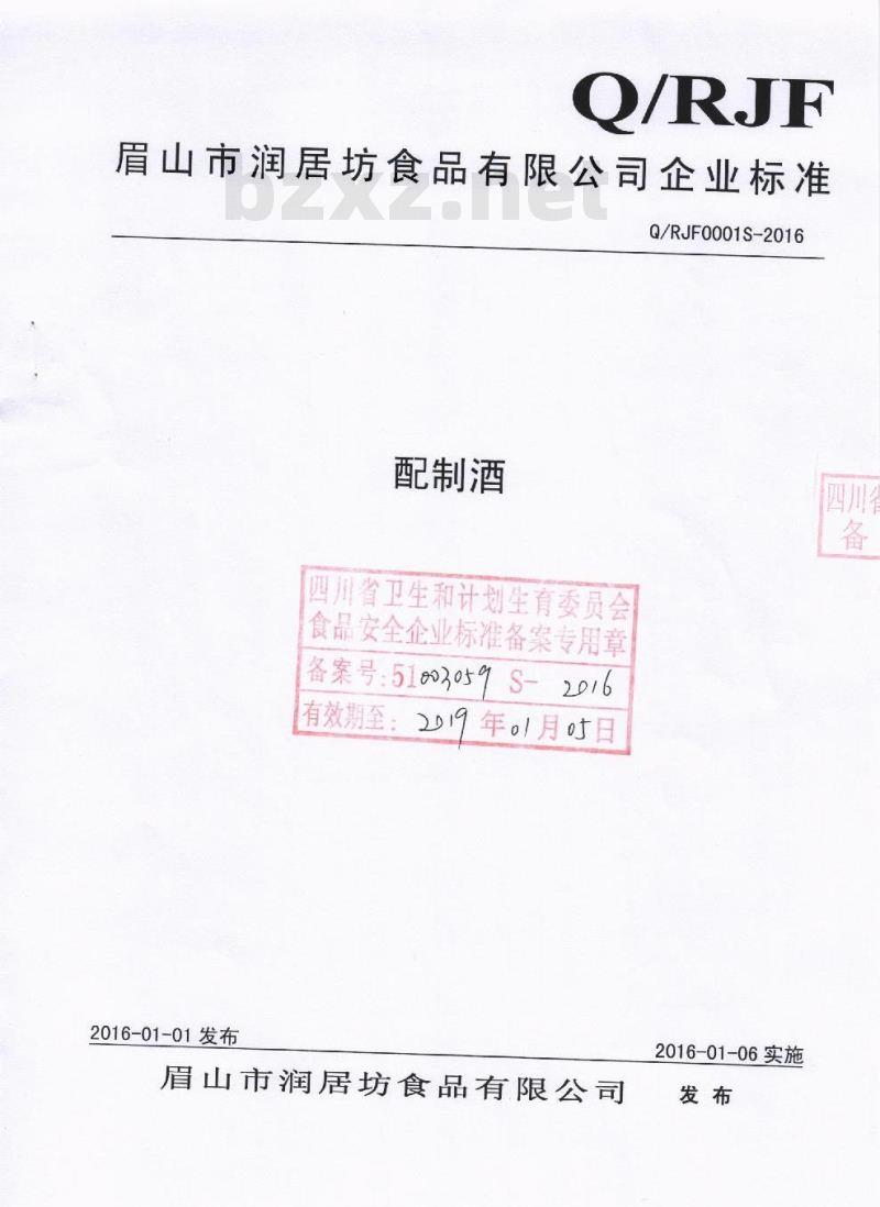 QRJF 0001 S-2016 眉山市润居坊食品有限公司 配制酒