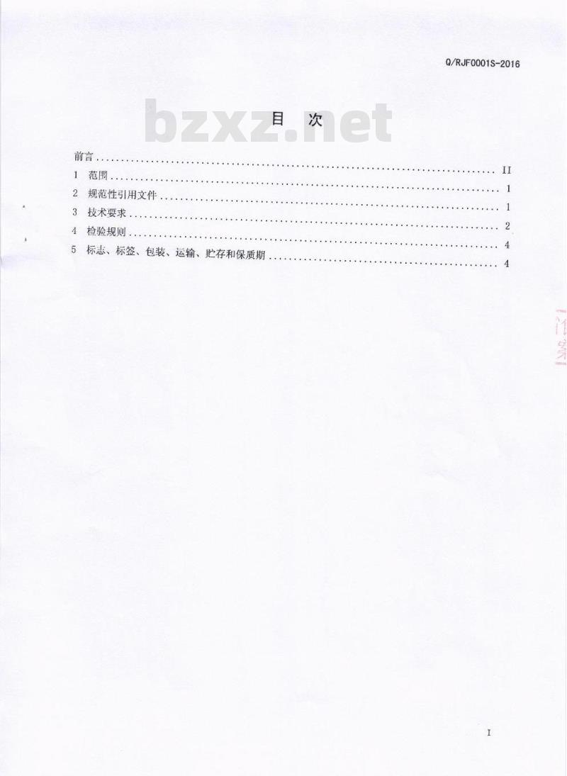 QRJF 0001 S-2016 眉山市润居坊食品有限公司 配制酒