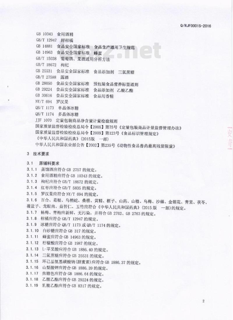 QRJF 0001 S-2016 眉山市润居坊食品有限公司 配制酒