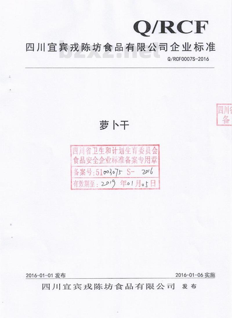 QRCF 0007 S-2016 四川宜宾戎陈坊食品有限公司 萝卜干