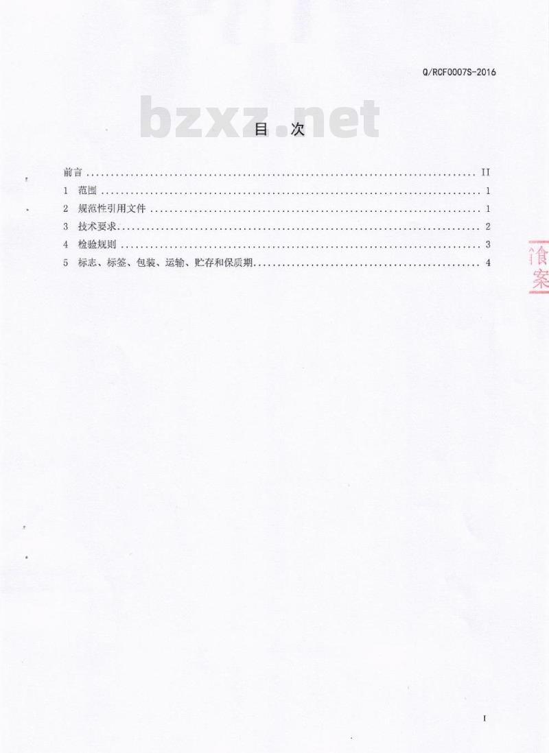 QRCF 0007 S-2016 四川宜宾戎陈坊食品有限公司 萝卜干