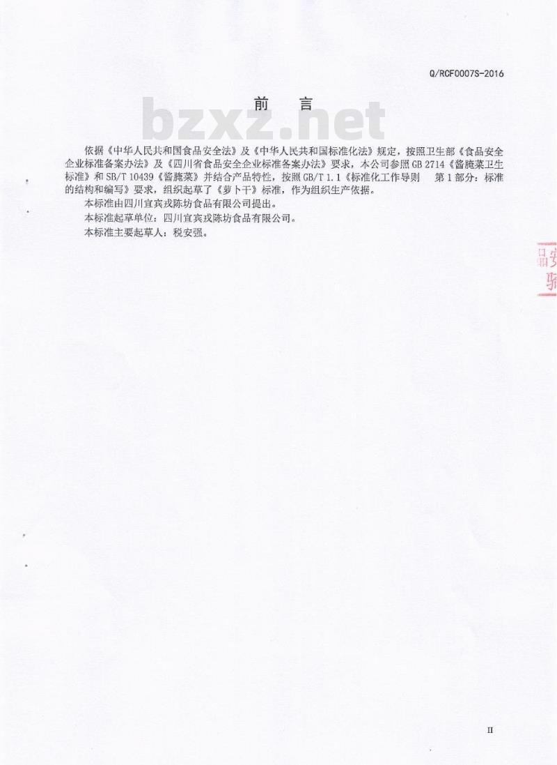 QRCF 0007 S-2016 四川宜宾戎陈坊食品有限公司 萝卜干