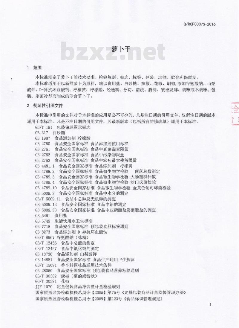 QRCF 0007 S-2016 四川宜宾戎陈坊食品有限公司 萝卜干