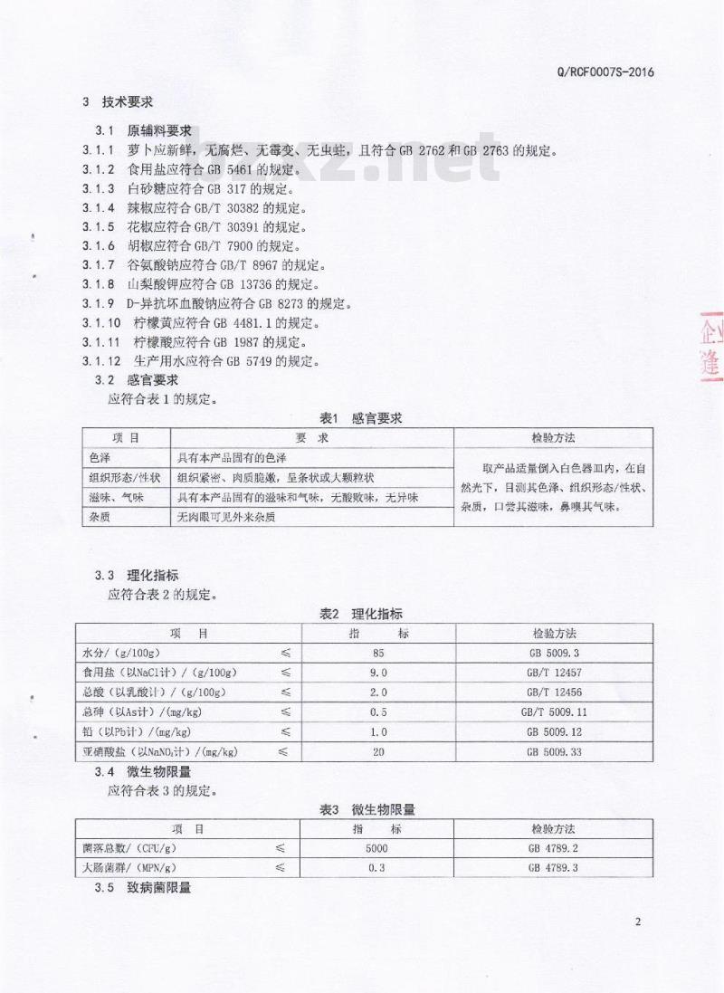 QRCF 0007 S-2016 四川宜宾戎陈坊食品有限公司 萝卜干