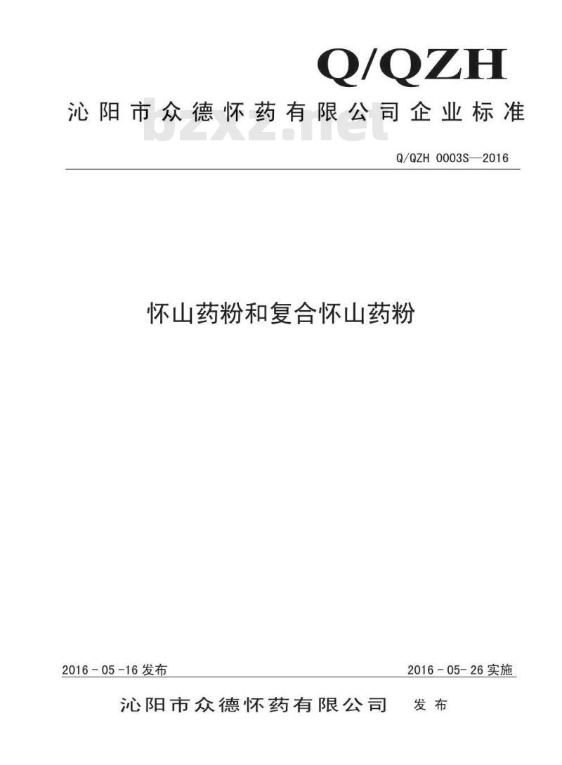 QQZH 0003 S-2016 沁阳市众德怀药有限公司 怀山药粉和复合怀山药粉