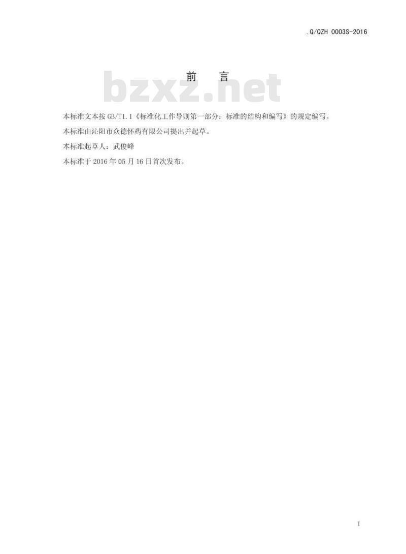 QQZH 0003 S-2016 沁阳市众德怀药有限公司 怀山药粉和复合怀山药粉