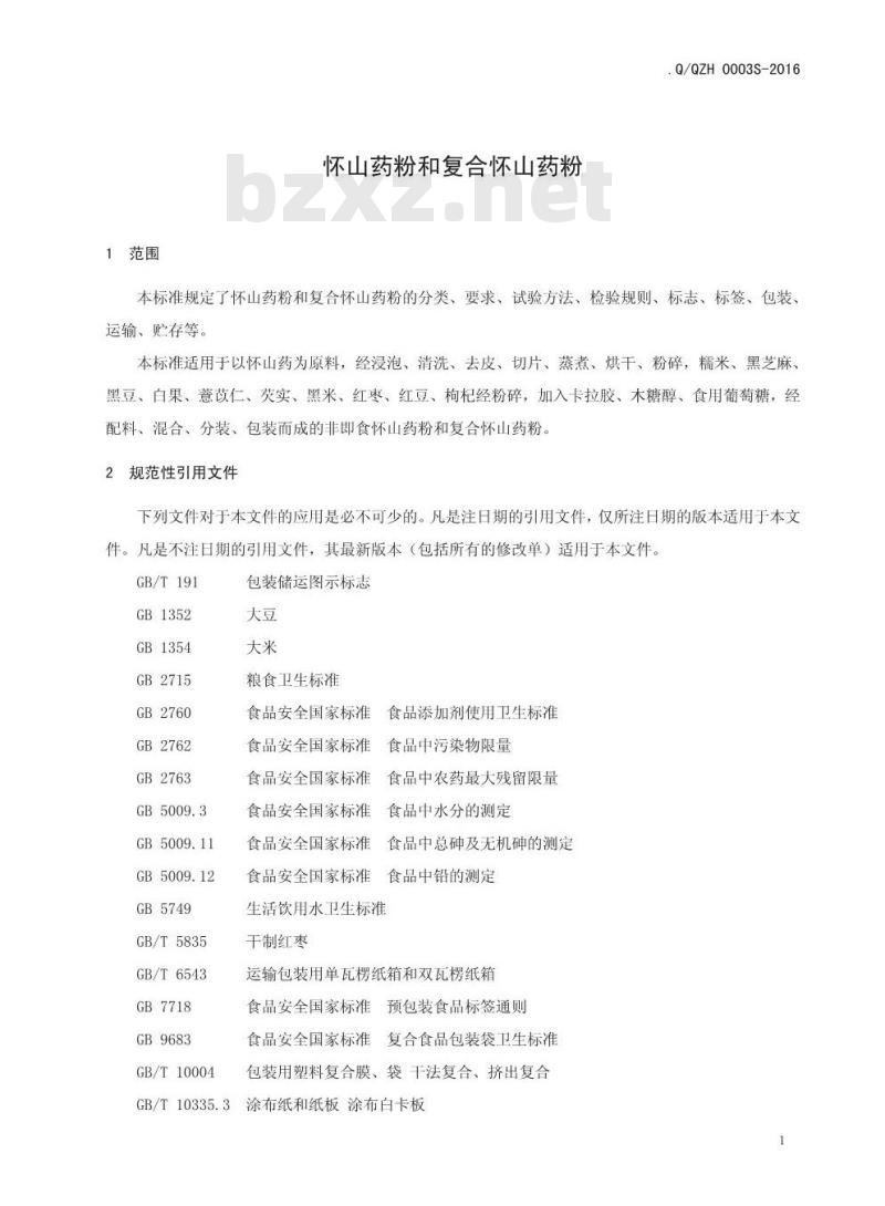 QQZH 0003 S-2016 沁阳市众德怀药有限公司 怀山药粉和复合怀山药粉