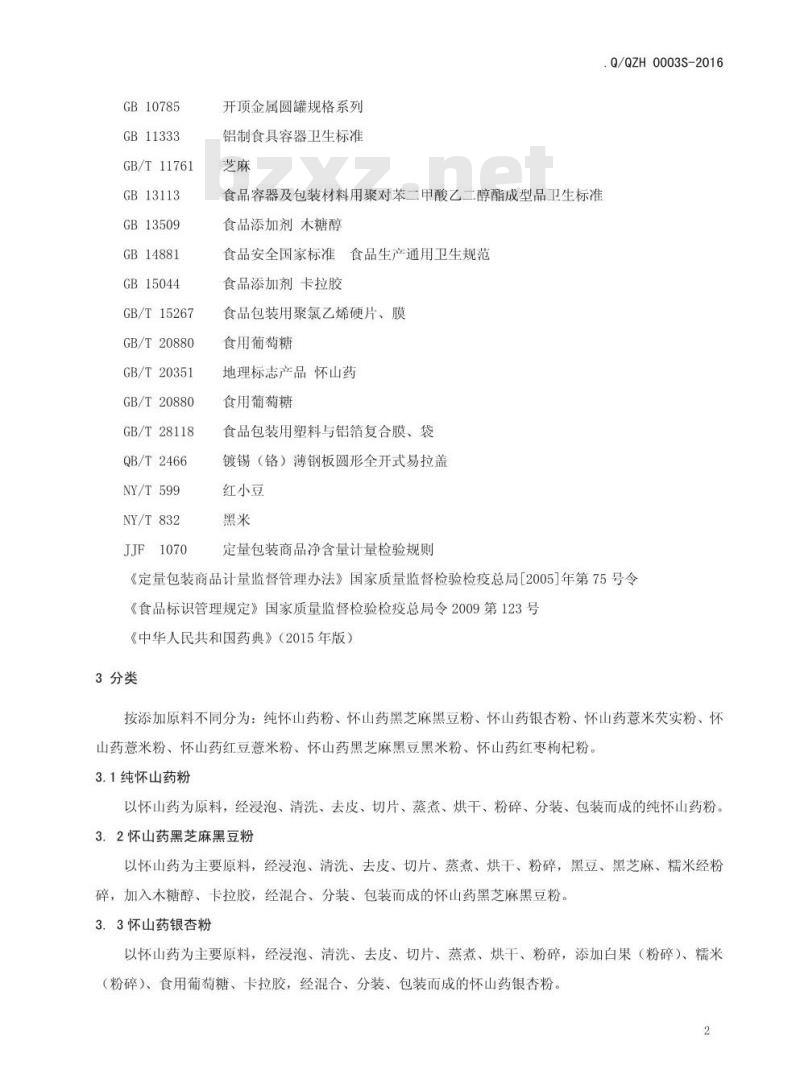 QQZH 0003 S-2016 沁阳市众德怀药有限公司 怀山药粉和复合怀山药粉