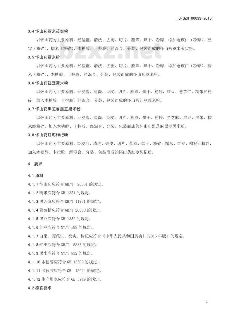 QQZH 0003 S-2016 沁阳市众德怀药有限公司 怀山药粉和复合怀山药粉