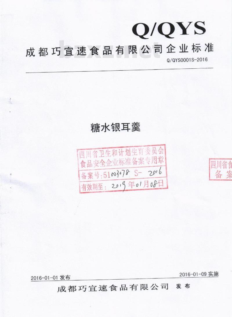 QQYS 0001 S-2016 成都巧宜速食品有限公司 糖水银耳羹