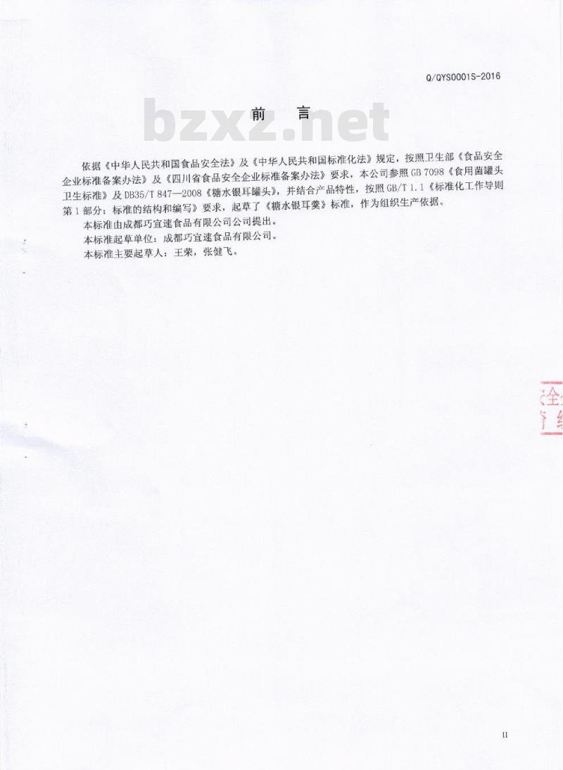 QQYS 0001 S-2016 成都巧宜速食品有限公司 糖水银耳羹