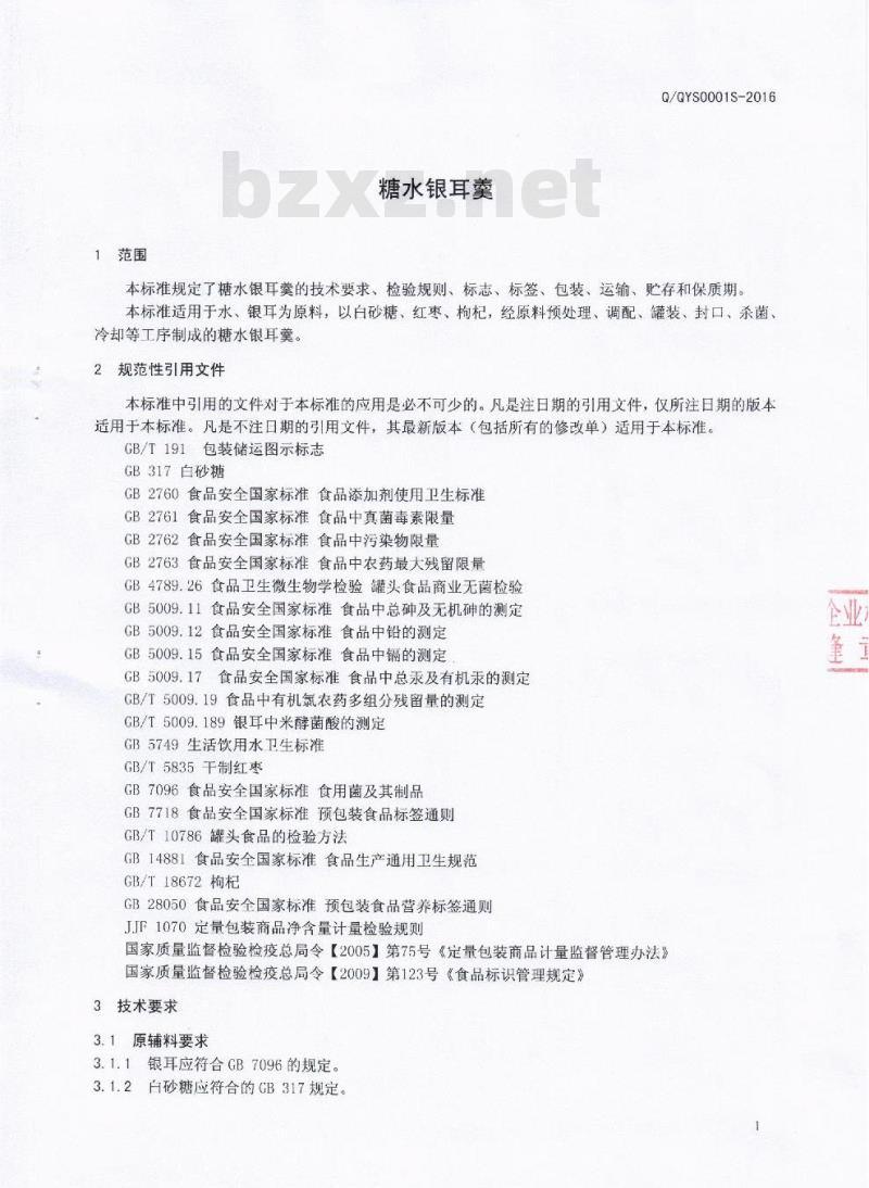 QQYS 0001 S-2016 成都巧宜速食品有限公司 糖水银耳羹