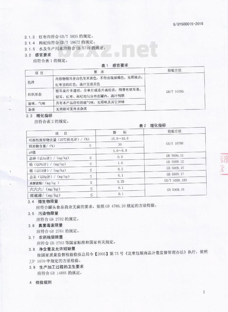QQYS 0001 S-2016 成都巧宜速食品有限公司 糖水银耳羹