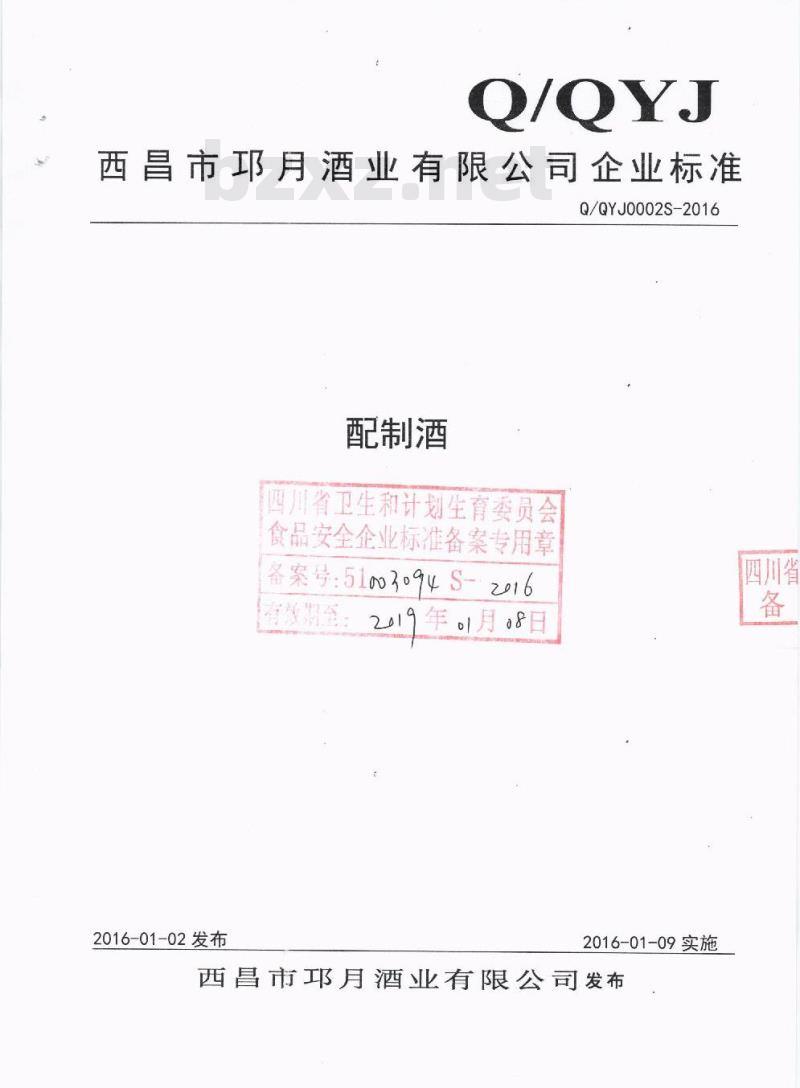 QQYJ 0002 S-2016 西昌市邛月酒业有限公司 配制酒