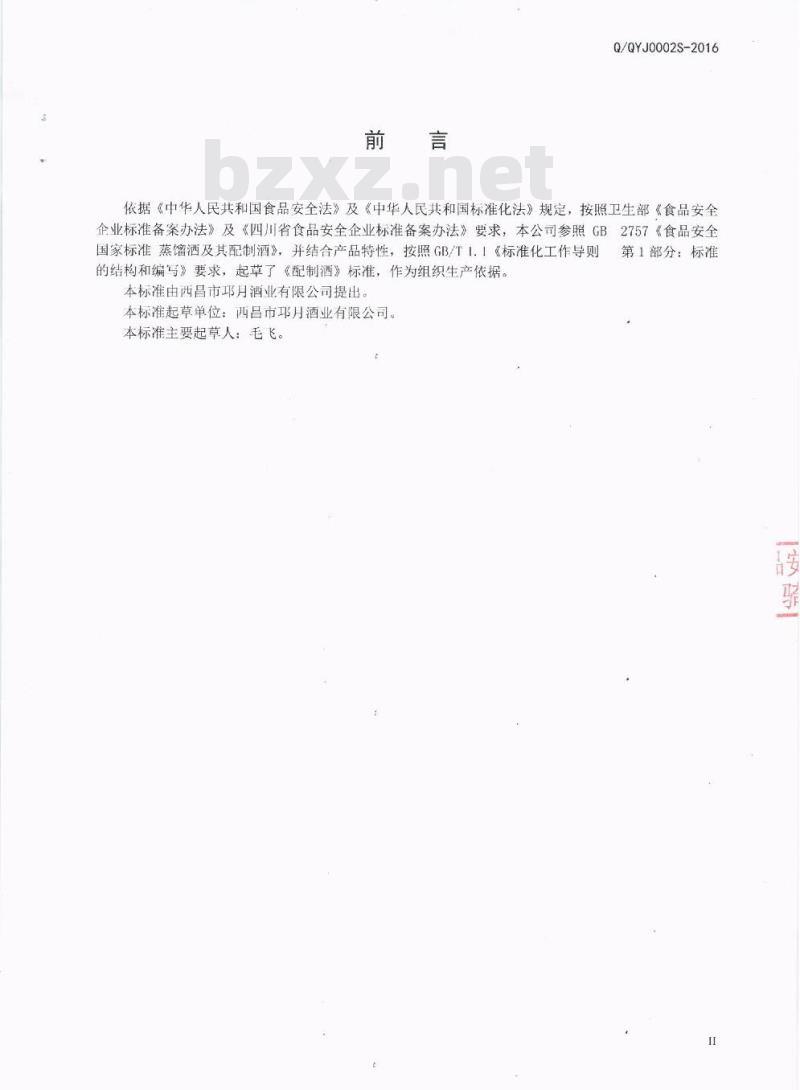 QQYJ 0002 S-2016 西昌市邛月酒业有限公司 配制酒