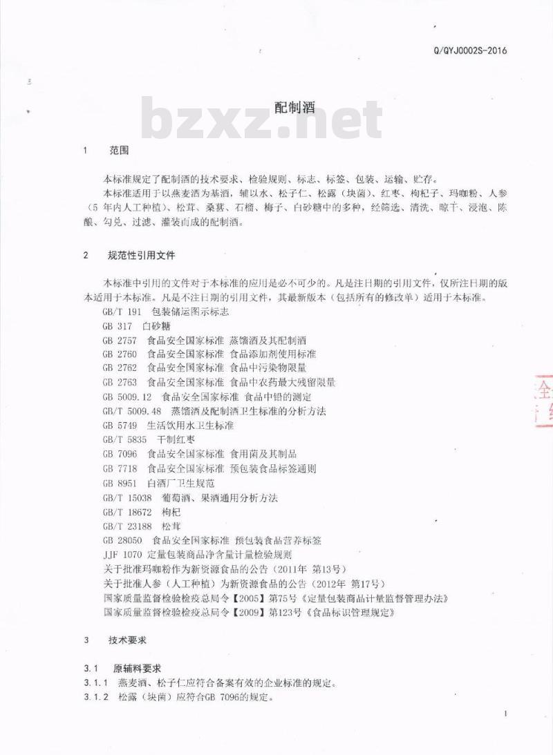 QQYJ 0002 S-2016 西昌市邛月酒业有限公司 配制酒