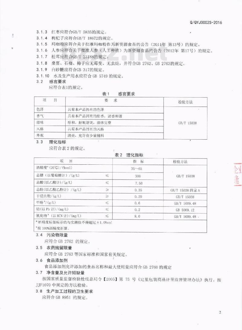QQYJ 0002 S-2016 西昌市邛月酒业有限公司 配制酒