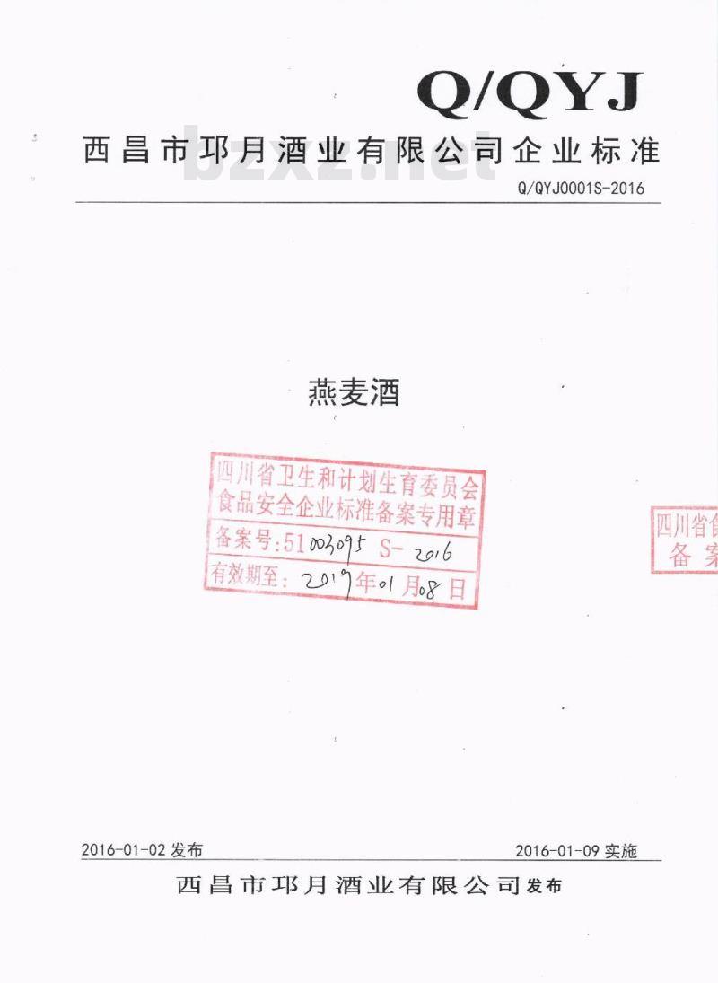 QQYJ 0001 S-2016 西昌市邛月酒业有限公司 燕麦酒