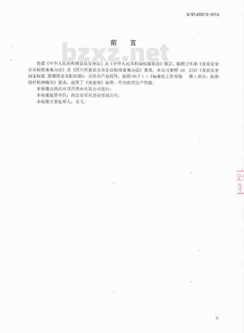 QQYJ 0001 S-2016 西昌市邛月酒业有限公司 燕麦酒