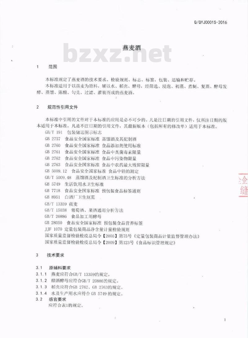 QQYJ 0001 S-2016 西昌市邛月酒业有限公司 燕麦酒