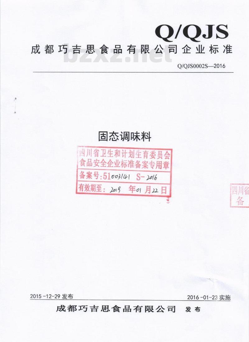 QQJS 0002 S-2016 成都巧吉思食品有限公司 固态调味料