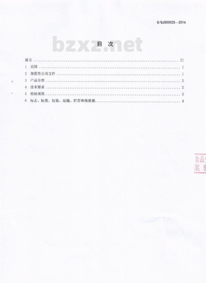 QQJS 0002 S-2016 成都巧吉思食品有限公司 固态调味料