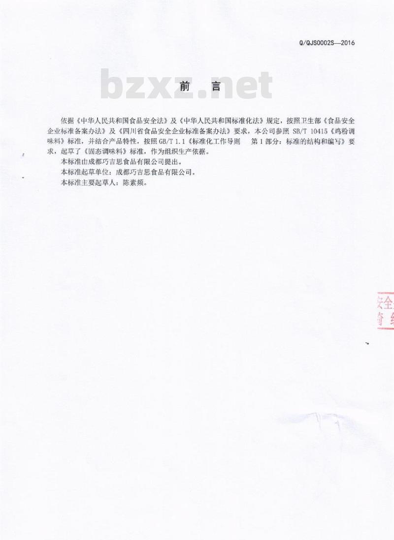 QQJS 0002 S-2016 成都巧吉思食品有限公司 固态调味料