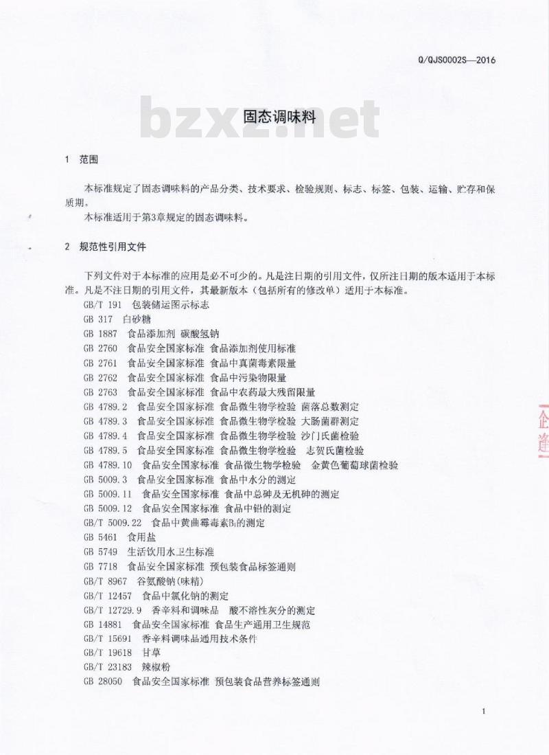QQJS 0002 S-2016 成都巧吉思食品有限公司 固态调味料