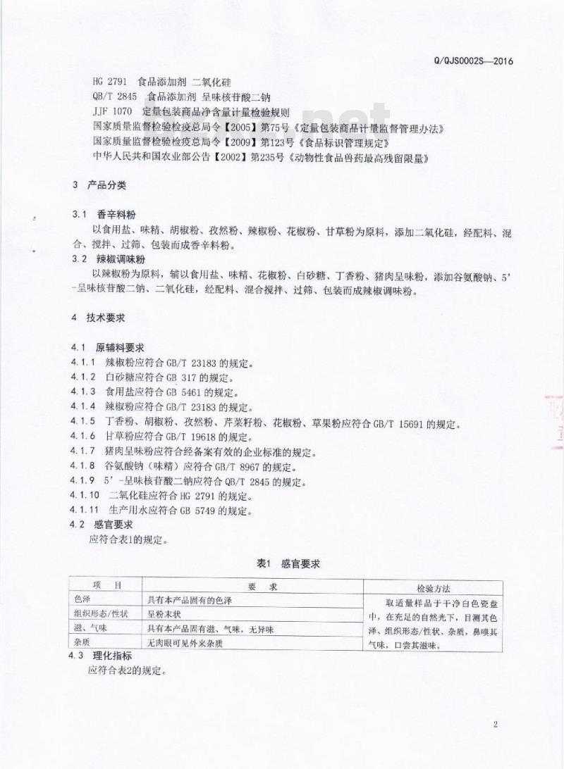 QQJS 0002 S-2016 成都巧吉思食品有限公司 固态调味料