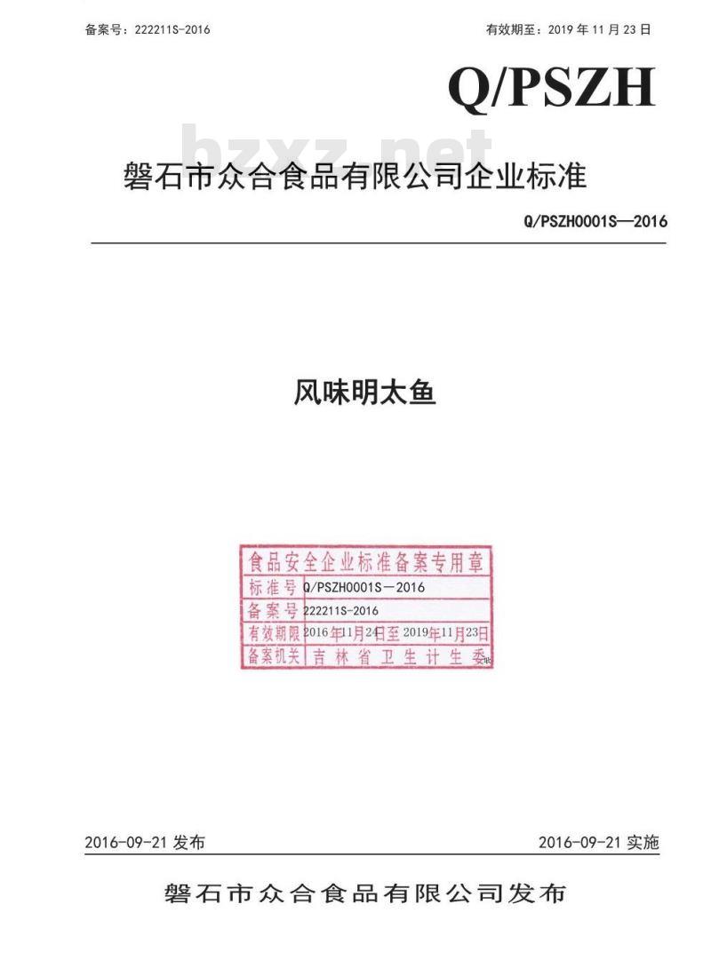 QPSZH 0001 S-2016 磐石市众合食品有限公司 风味明太鱼