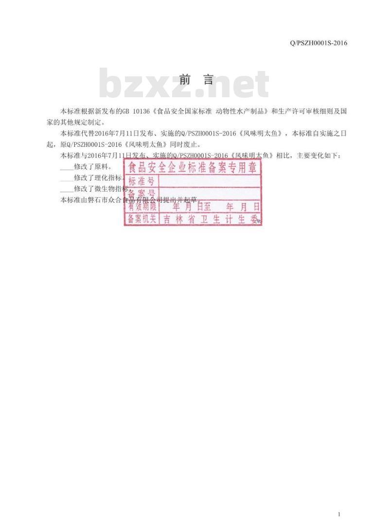 QPSZH 0001 S-2016 磐石市众合食品有限公司 风味明太鱼