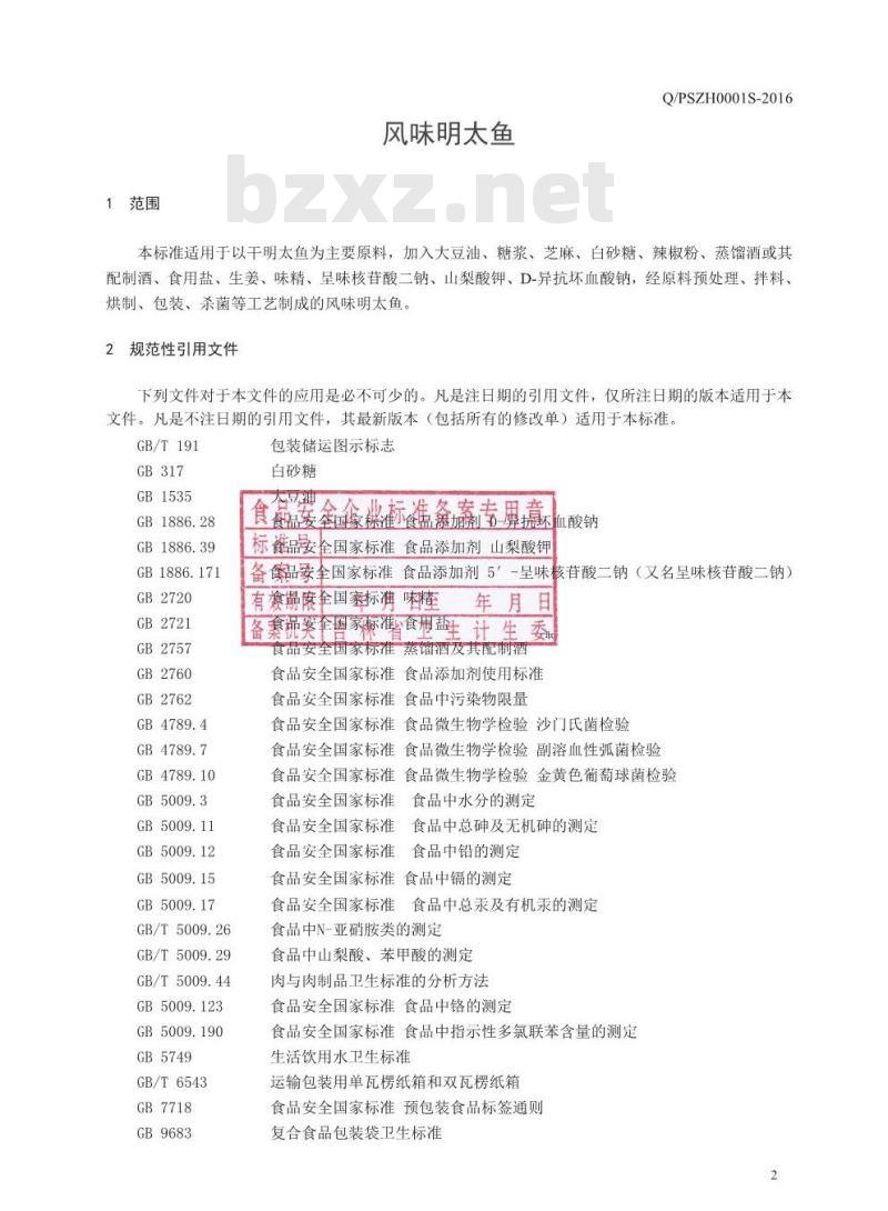 QPSZH 0001 S-2016 磐石市众合食品有限公司 风味明太鱼