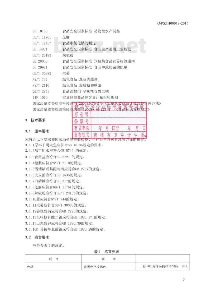 QPSZH 0001 S-2016 磐石市众合食品有限公司 风味明太鱼