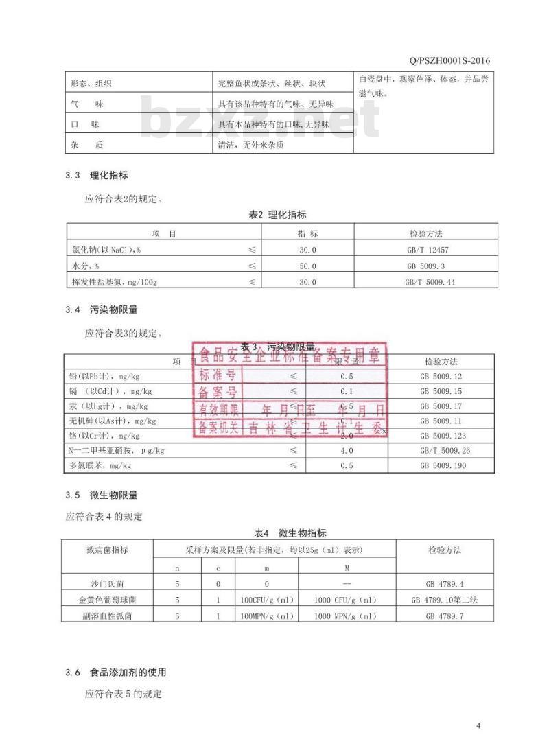 QPSZH 0001 S-2016 磐石市众合食品有限公司 风味明太鱼