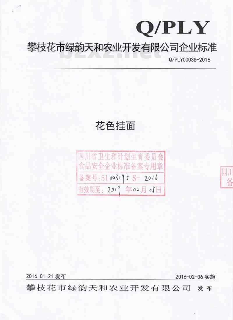 QPLY 0003 S-2016 攀枝花市绿韵天和农业开发有限公司 花色挂面