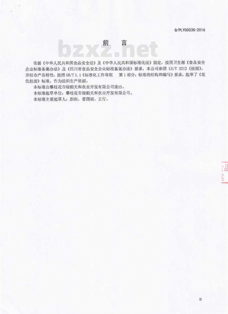 QPLY 0003 S-2016 攀枝花市绿韵天和农业开发有限公司 花色挂面